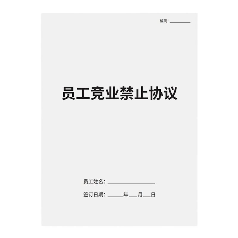 竞业协议保密协议员工主播网红工会竞业禁止协议员工保密协议书企业商业公司员工高管入离职限制保密限制协议