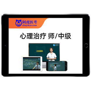 2026心理治疗师初级中级职称考试真题库视频教材用书人卫网课课程