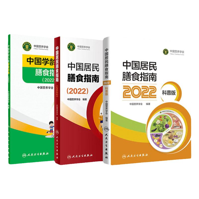 【套装】中国居民膳食指南2022版年宝塔善食2016管理师婴儿学会疾病食谱与食品卫生学电子人卫科普医学书籍公共注册营养师考试教材
