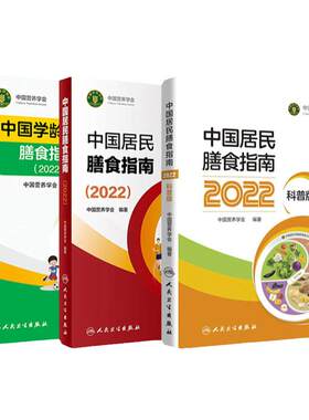 中国居民膳食指南3本套装