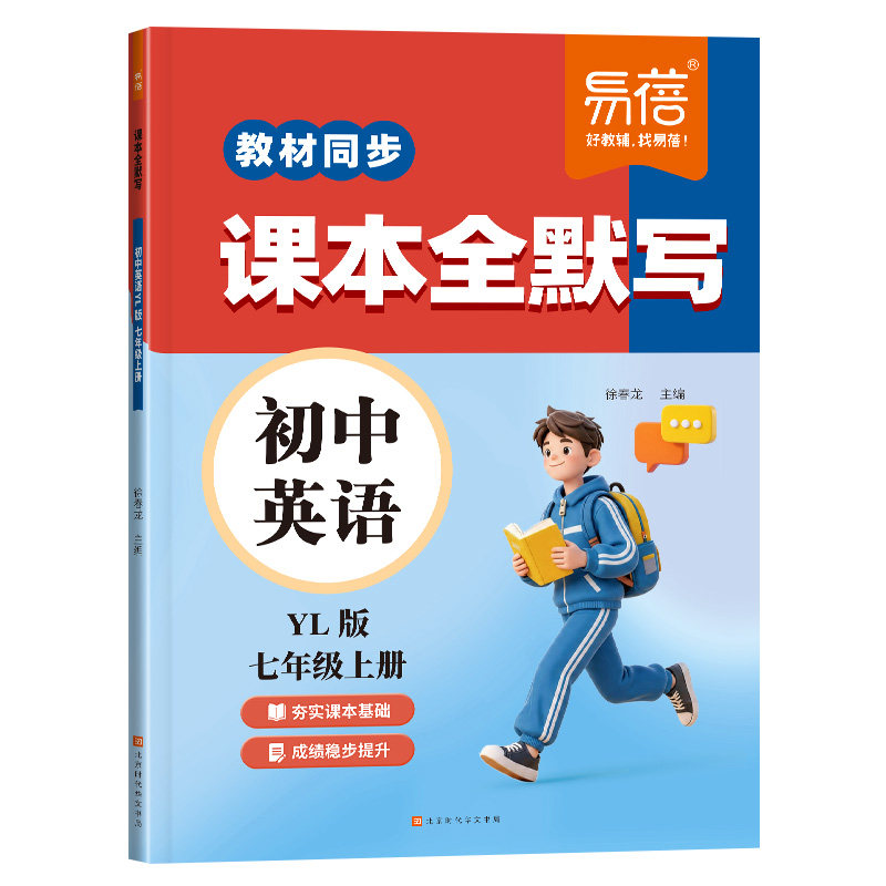 【易蓓】2026新版译林版初中英语课本全默写同步七年级上册教材单词短语句子词汇默写本单元默写专项练习训练课前预习课后复习Y