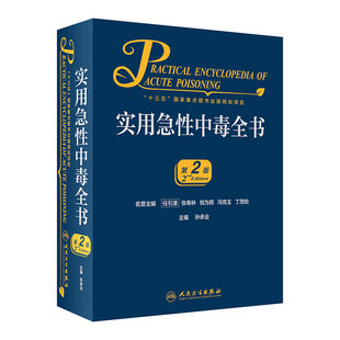 实用急性中毒全书第2版孙承业临床表现诊断要点处理原则人民卫生出版社毒剂药物中毒原因诊断与处理原则毒理学毒性化学物临床救治