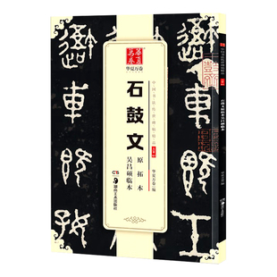 大篆《石鼓文》吴昌硕临本华夏万卷书法传世碑帖精品 大篆 原拓本吴昌硕临本 铭文字帖 成人初学者毛笔书法练字帖名碑帖