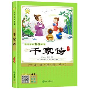 千家诗注音版国学经典诵读小学生注释本一二三四五年级课外阅读书籍必读儿童故事书6岁7岁10岁以上正版有声读物热销畅销书目书单