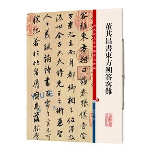 正版现货 董其昌书东方朔答客难 8开高清彩色放大本中国著名碑帖 孙宝文繁体旁注 行书毛笔书法字帖临摹古帖书籍 上海辞书出版社