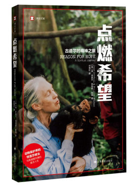 【新华文轩】点燃希望 (英)简·古道尔,(英)菲利普·伯曼 正版书籍小说畅销书 新华书店旗舰店文轩官网 上海译文出版社