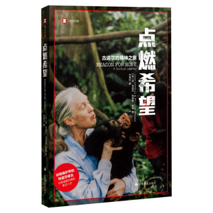 【新华文轩】点燃希望 (英)简·古道尔,(英)菲利普·伯曼 正版书籍小说畅销书 新华书店旗舰店文轩官网 上海译文出版社