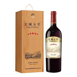 中粮长城五星赤霞珠干红葡萄酒14度750ml高品质木盒礼盒装送礼
