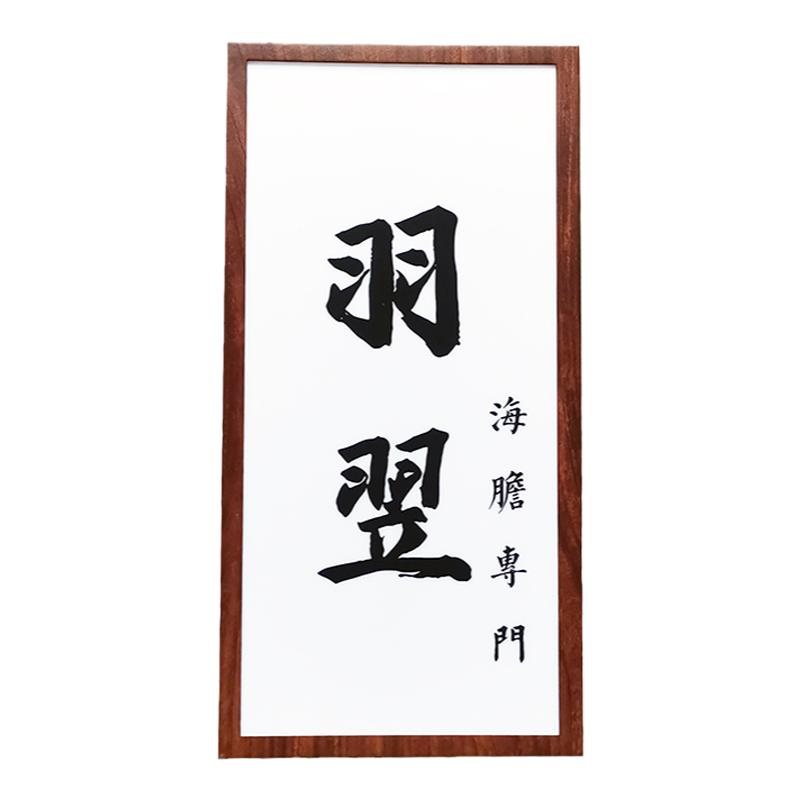 仿木纹灯箱招牌广告日式镂空户外