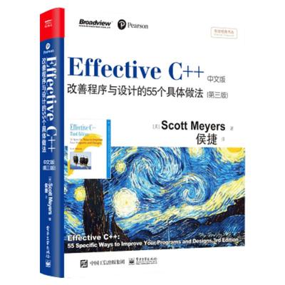 Effective C++改善程序与设计的55个具体做法 第三版中文双色C++语言程序设计教程软件编程开发入门图书籍 电子工业出版社正版书籍