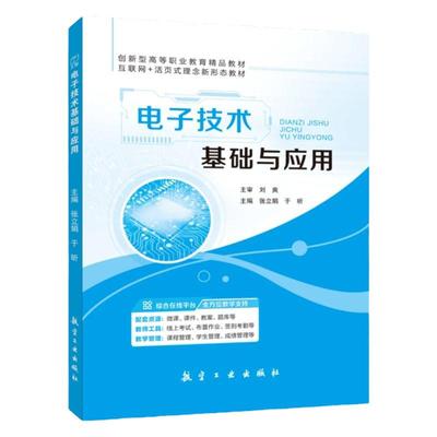 文旌课堂电子技术基础与应用
