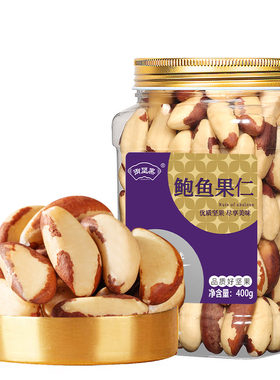 鲍鱼果仁原味巴西坚果包鱼果仁
