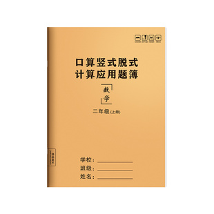 小学生口算竖式脱式计算题一年级二年级三年级上下册数学应用题教材跟练算数题数学口算天天练习本同步训练