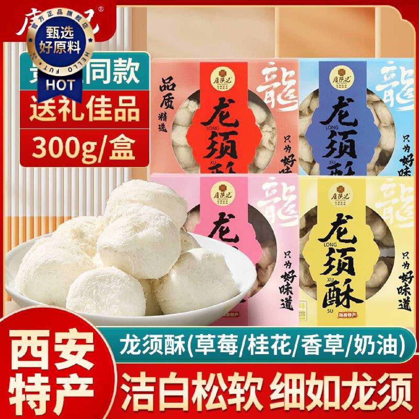 唐陕记龙须酥正宗陕西特产风味传统手工老式糕点零食点心送礼伴手