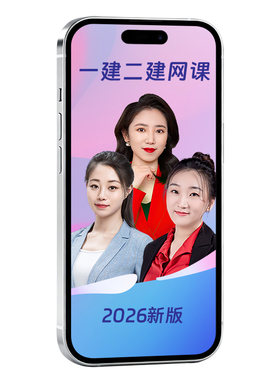 环球网校2026一级二级建造师网课视频教材一建市政机电课程27二建