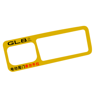 专用于别克GL8电动尾门提示贴纸GL8新能源自动门警示贴汽车改装贴