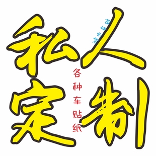 定制个性反光文字车贴公司店铺LOGO二维码广告车身后窗车友会设计