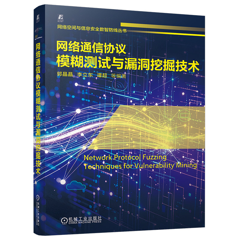 官网现货 网络通信协议模糊测试与漏洞挖掘技术 郭晶晶 李立东 谭超 白帽黑客 实战技巧 安全研究员 核心技术 实践方法 机械工业