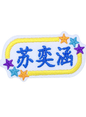 带孔刺绣姓名贴可缝可粘