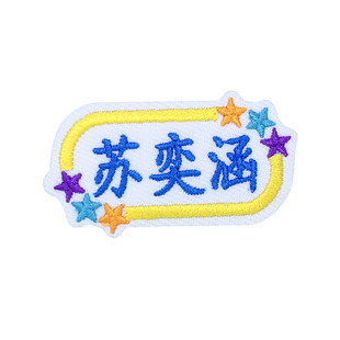 宝宝幼儿园名字贴缝制款学生校服名字衣服标签贴布姓名贴可缝刺绣