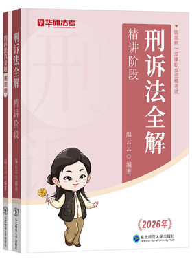 2026年法考温云云刑事诉讼法全解教材刑诉真金题26司法考试全套资料国家统一法律职业资格练习刷题向高甲一本通刷题库历年试卷书籍