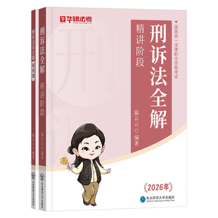 2026年法考温云云刑事诉讼法全解教材刑诉真金题26司法考试全套资料国家统一法律职业资格练习刷题向高甲一本通刷题库历年试卷书籍