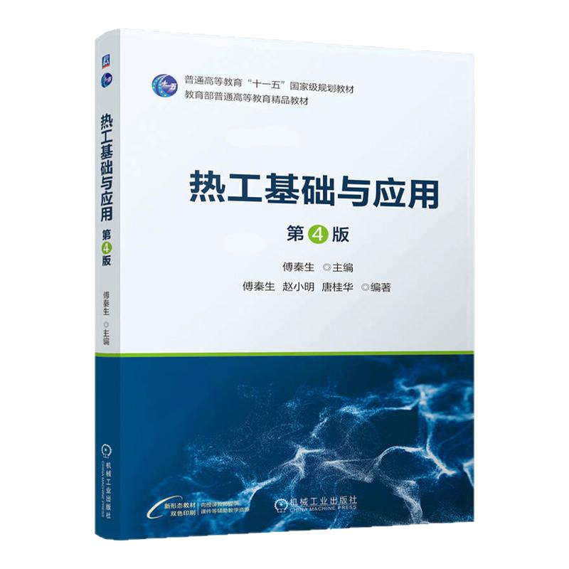 热工基础与应用第4版第四版 傅秦生 9787111757924 机械工业出版社