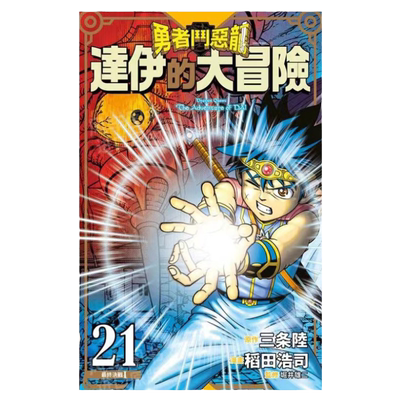 达伊的大冒险新装彩录版21