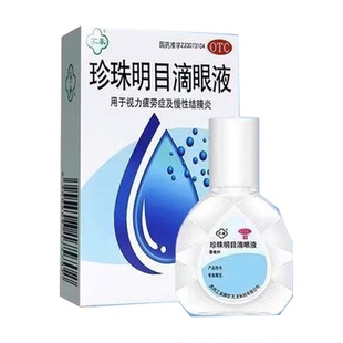 苏春珍珠明目滴眼液眼药水眼睛干涩消炎止痒缓解疲劳视力模糊眼泪