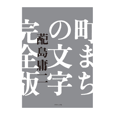【现货】 街道文字 完全版 町まちの文字 完全版 进口日文原版 昭和后期 文字设计 招牌 石碑 路标 字体设计 祈りの文字