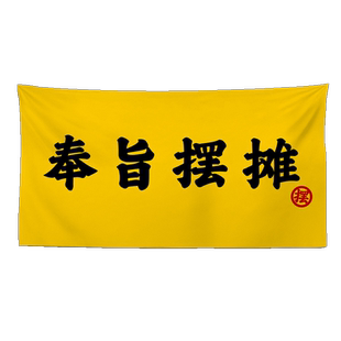 奉旨摆摊 暴打前男友广告横幅定制小摊挂布 柠檬茶定制文字挂布