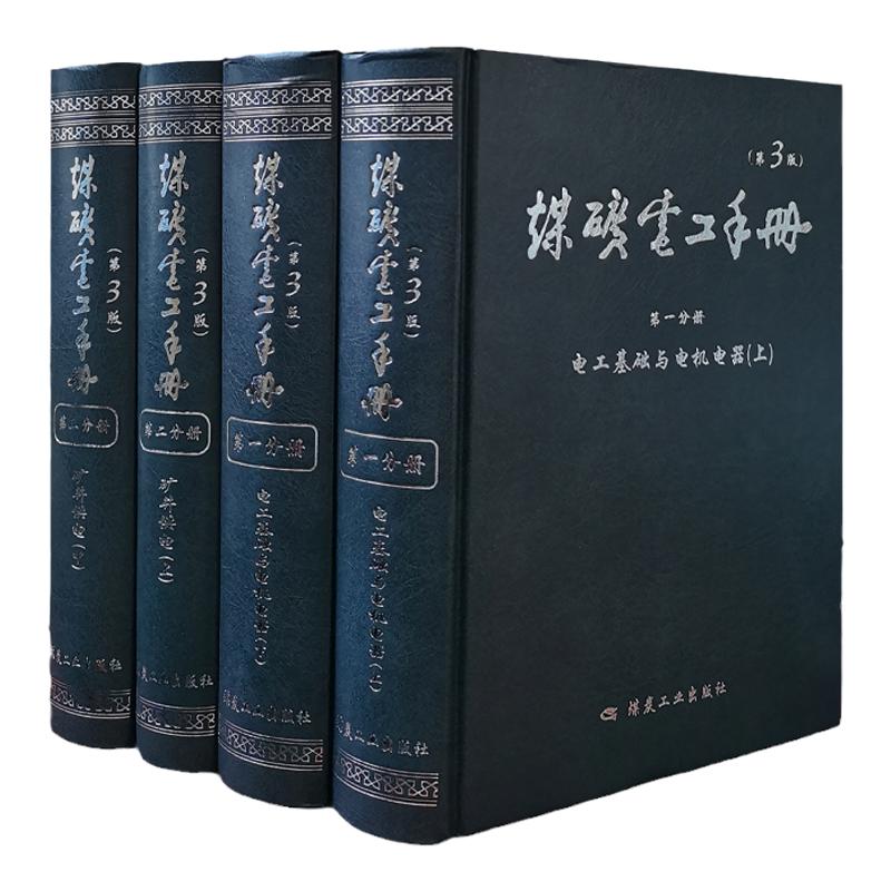 套装4册煤矿电工手第3版井供