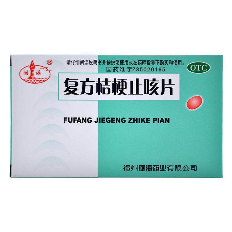 【闽海】复方桔梗止咳片0.25g*36片/盒