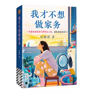 我才不想做家务 那些读上野千鹤子的女孩,还结得了婚吗? 纪静蓉 家务劳动两性婚恋 凡人歌编剧新作【读客官方 正版图书】