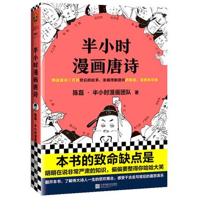 半小时漫画唐诗1 陈磊二混子 半小时漫画团队 诗词鉴赏 孩子主动背古诗学霸 爆笑 杜甫 白居易 杜牧 唐诗三百 新华文轩旗舰店 正版