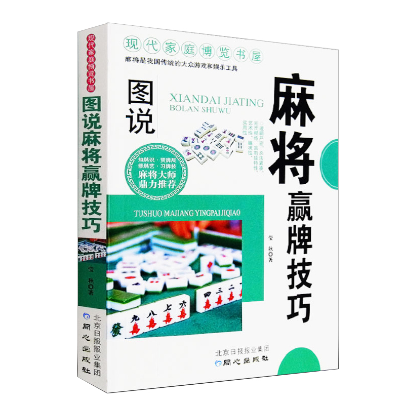 正版速发图说麻将赢牌技巧超级记忆术多种实用性决胜招法休闲娱乐麻将实战技巧指导胡牌大全集麻将实战入门技巧书籍 lmx