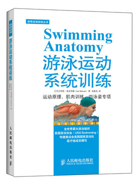 swimming anatomy游泳运动系统训练 肌肉训练 运动原理 健身书 体育教材书籍 游泳书籍