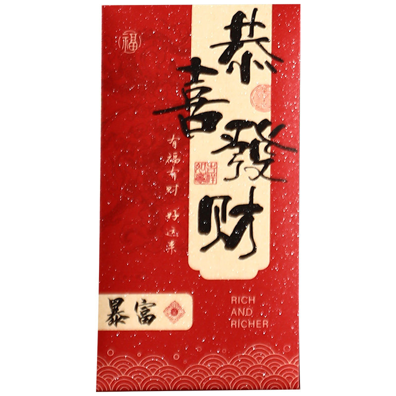 中式书法体!烫金书法款红包