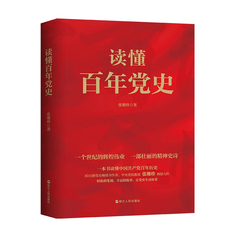 当当网 读懂百年党史 正版书籍