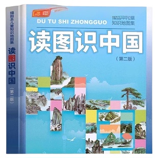读图识中国 第二版 人民教育出版社 插画本儿童知识地图集