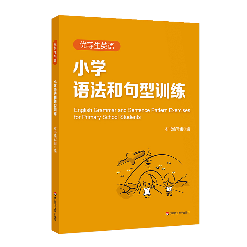 优等生英语小学语法和句型训练