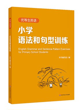 优等生英语小学语法和句型训练