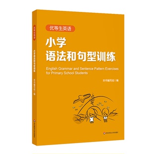 优等生英语 小学语法和句型训练 三年级四年级五年级 图书语法初中教辅 专项强化模拟练习 正版 华东师范大学出版社