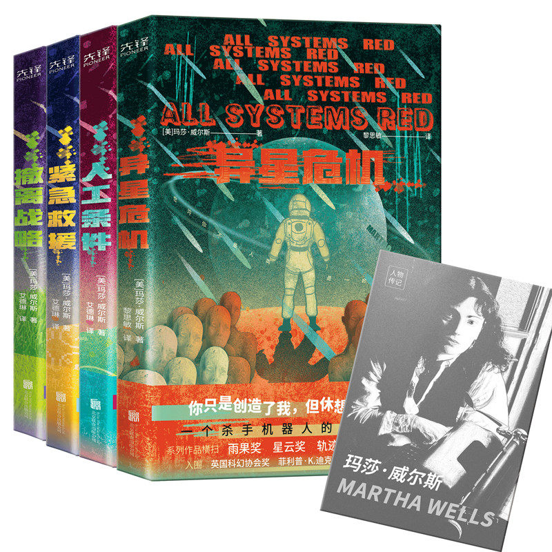【套装4册】杀手机器人日记系列:异星危机+人工条件+紧急救援+撤离战略 玛莎·威尔斯 科幻小说