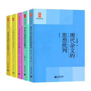 余党绪中学生思辨读本全套现代杂文的思想批判当代时文的文化思辨古典诗歌的生命情怀诗词经典名著的人生智慧思辩说理意向与思辨