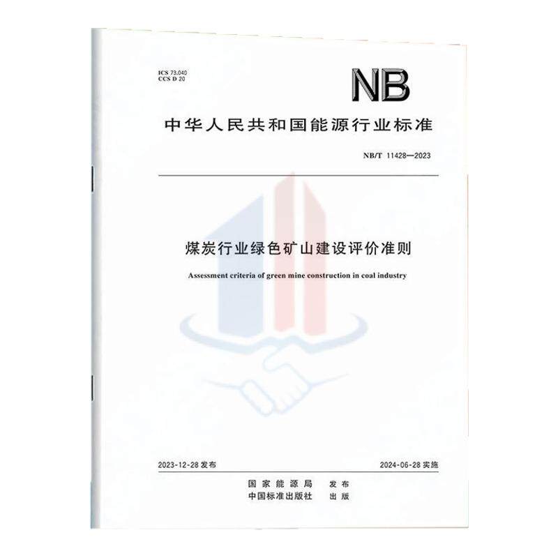 NB/T 11428-2023煤炭行业绿色矿山建设评价准则