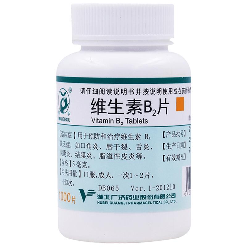 【妙手】维生素B2片5mg*1000片/瓶脂溢性皮炎结膜炎口角炎舌炎口腔溃疡