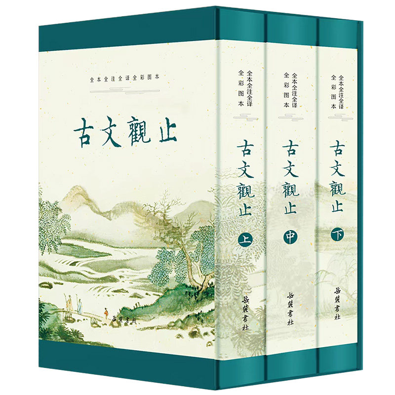 古文观止岳麓书社全本全注全译