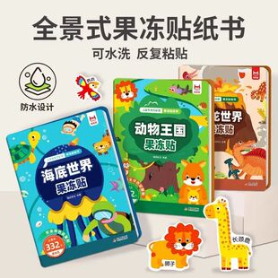 动物王国儿童果冻贴纸书趣味益智玩具0-2-3到6岁宝宝反复粘贴贴画