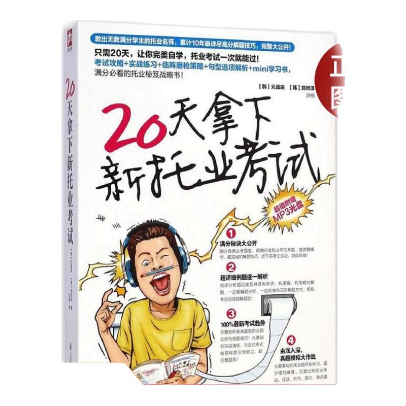【正版书籍】20天拿下新托业元晶瑞郑然泽江苏科学技术出版社